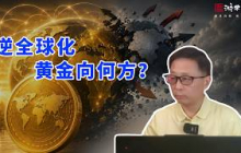 黄金代币化悖论：缺互信，又离不开互信！
