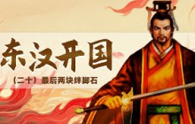 刘秀统一天下的最后两块“绊脚石”！巴蜀的公孙述 陇地的隗嚣 刘秀究竟如何完成自己的统一大业？《东汉开国》（二十）得陇望蜀 20101111丨CCTV百家讲坛官方频道