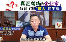 真正成功的企业家，特别了解“做人”的生意。