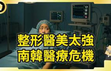 南韓整形醫美太強！吸引外國人瘋狂醫旅！搞到國內無醫可看?!