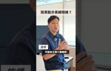 你嘅長短線又點分定用日子嚟分定係用投資角度嚟分？#115 #shorts #投資