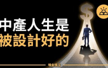 不是你不夠努力，是系統設計好了！中產一輩子都逃不出的財務陷阱！