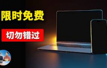 赶紧下载！6款 “限时免费” 软件！得到就是赚到，为你省下数百刀！ | 零度解说