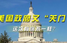 《央视财经评论》 20251009 美国政府又“关门” 这次有啥不一样？ |  财经风云