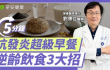 別再加速衰老！早餐前做這些事抗老抗發炎！ ∣ 劉博仁 醫師【早安健康 × 健康大頭條】