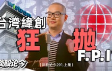 马股罕见案例：净现金公司FPI被台湾大股东纬创连续抛售，是什么原因导致呢？【谈股论今291，上集】