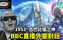 【真實影像】1953年BBC直播外星人直接講話！他們是巴比倫古神！