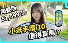 小米手環 10 開箱！ vs 小米手環 9 除了升級螢幕、有陶瓷版 還有什麼特點？