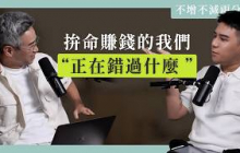 EP50｜有些遺憾，賺再多錢也補不回來 ft. 腦科學權威 謝伯讓 教授【#不增不減兩分滿 】