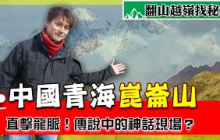 【中國青海】崑崙山不只是山！？廖科溢朝聖全中國最神秘道觀！為何古人尊崑崙為天柱？尋找天地之氣的源頭！｜Qinghai／Kunlun Mountains／Golmud／Taoism｜#廖科溢