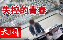 《天网》年轻顾客扎堆买药？警方蹲守一个多月发现惊人秘密！20250627