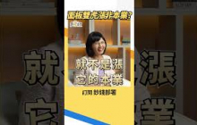 面板雙虎大漲原因竟非本業？沈萬鈞揭真正原因 #友達 #群創 #沈萬鈞 #盧燕俐 #shorts 20261003