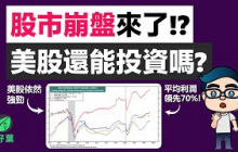 股市崩盤來了？！ 美股到底還能不能投？