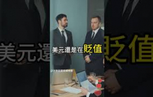 50年一遇的大貶值危機？美國已找人接盤美債？      #賺錢 #財富自由 #90後創業家掃地僧 #投資#股票 #shorts #掃地僧  #財富  #熱門 #理財