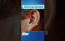 這樣揉耳，白髮、掉髮、皺紋都改善？