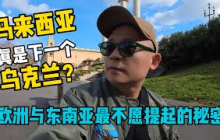 马来西亚，真是下一个‘乌克兰’？| 我用十年漂泊，揭开欧洲与东南亚最不愿提起的秘密