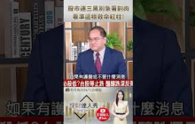 👑K線之神親授！🔥股市連三黑別急著割肉！😭看到「這根救命紅柱」才是真正止跌訊號！💸 feat.朱家泓 #理財達人秀
