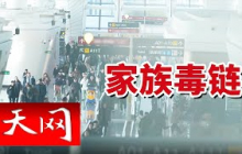 《天网》吸毒落网牵出神秘金主！警方追查转账记录发现更大阴谋！20250626