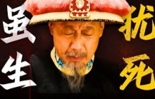 《雍正王朝第二十三回》八爷党内战！康熙大寿，谁想弑父？雍正王朝的秘密！【一条闲木鱼】