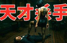 職場社畜意外成為殺手，殊不知她竟是天才中的天才，震驚整個殺手界！