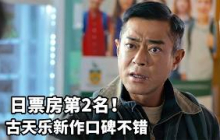 古天樂新作口碑炸裂！日票房第2名！評分7.2！劇情相當感人！