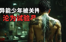 2025最新科幻爽劇《研究院》，異能少年被關押，淪為試驗品任人擺布！