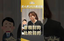 法人抓2025蛇年股市高低點！這時恐回檔！ #廖婉婷 #盧燕俐 #shorts 20250108