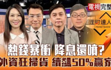 【理財達人秀】CPI無礙降息 台股唯量是問?甲骨文大單 CPO真贏家？記憶體.散熱猛 機器人有夢？大牛股飛天 鎖高CP值？｜李兆華、鍾國忠、林漢偉、黃豐凱2025.09.12【電視完整版】