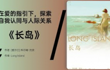 《长岛》 在时代变迁中，探索个人与家庭的记忆与情感