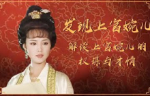 深挖 “巾帼宰相” 上官婉儿的传奇逆袭之路！从掖庭罪臣之女崛起 以过人权谋纵横权力中心 还原她真实鲜活的不凡人生！《发现上官婉儿》 特辑 丨CCTV百家讲坛官方频道