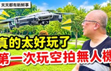第一次玩空拍無人機，簡直不要太好玩了！章新豫魯被無人機追著跑…