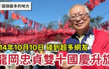 龍岡忠貞雙十國慶升旗嘉年華_全世界國旗最多的地方_章新與好多網路好友相見歡