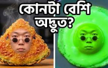 আমি যখন ভাজা তরমুজ ও অদ্ভুত খাবারে পরিণত হলাম! #funny #food
