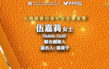 【2024年大灣區傑出女企業家】Noble Golf室內高爾夫球公司聯合創辦人伍嘉莉 得獎訪問