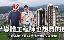 【阿格力】買竹北不如買這？台積電工程師也想買的地標宅，10分鐘到高鐵，上國道3分鐘。千坪基地雙公園環繞只蓋74戶，星巴克與全聯出門就到，竹科主人10芎林首選。