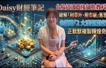 【Ｄaisy財經筆記】台股這波直接打臉教科書！破解「利率升、股市崩」的舊思維！台股衝上 5 萬點不是夢？台積電這「2 大頂級護城河」，正默默複製輝煌奇蹟！ft.邱沁宜