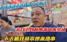 台湾姐姐落地杭州3小时实录！凌晨1点被萧山烧烤惊到破防｜大米仓库里撸串VS士林夜市大肠包小肠｜｜- 台湾人杭州初体验  - 杭州萧山夜生活攻略  - 浙江美食颠覆台湾人  - 两岸烧烤文化对比