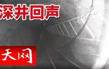 《天网》戈壁矿井塌方！警方疯狂喊话等待奇迹！20250630