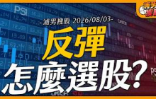 反彈怎麼選股？｜【浦男搜股】EP.352