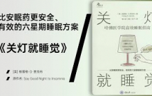 《关灯就睡觉》认知行为疗法如何有效改善睡眠
