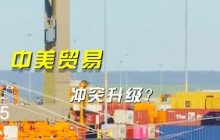 《央视财经评论》 20251013 中美贸易 冲突升级？ |  财经风云