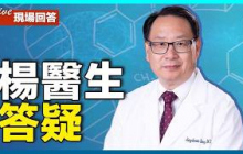 楊醫生直播回答觀眾提問