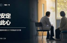《安定此心》我当精神科医生的12000天