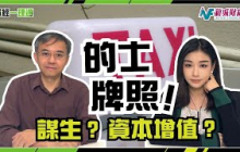 【財經一理通】的士牌照！謀生？資本增值？
