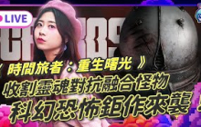 EP342：《時間旅者：重生曙光》穿越雙重時空收割亡靈！融合怪物末日生存戰！