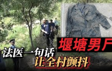 亲戚变索命鬼 男子沉水十年 只因这个原因......【堰塘旧案】