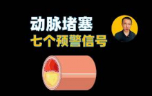 动脉堵塞的七个预警信号