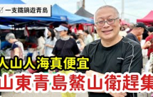 山東青島鰲山衛大集_￼人山人海超便宜_章新一支鐵鍋遊青島