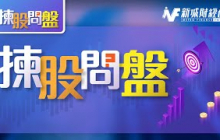 【揀股問盤】5月9日 星期五丨林淑敏 趙晞文 黃偉豪丨