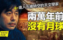 木內鶴彥：通過三次瀕死體驗進入五維時空的天文學家，月球、洪水、因果律……他看到了讓人難以置信的真相……|自說自話的總裁